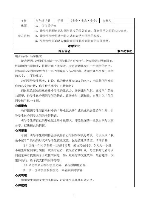 六下生命生态安全《依依同学情》教案