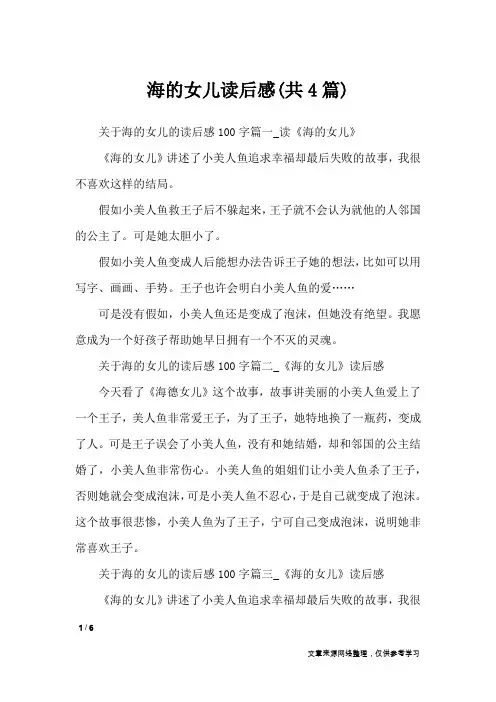 海的女儿读后感(共4篇)_读后感