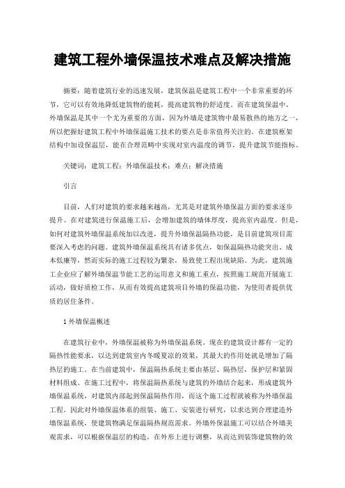建筑工程外墙保温技术难点及解决措施