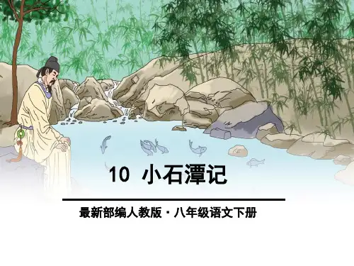 最新部编版八年级下册语文《小石潭记》ppt课件