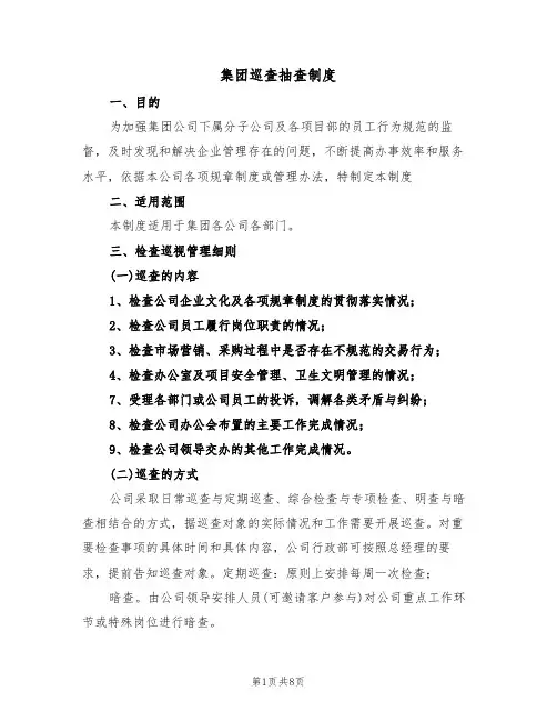 集团巡查抽查制度（2篇）