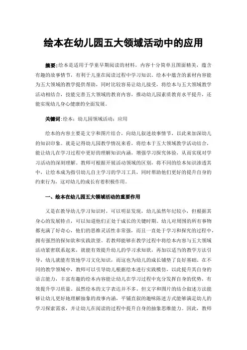 绘本在幼儿园五大领域活动中的应用
