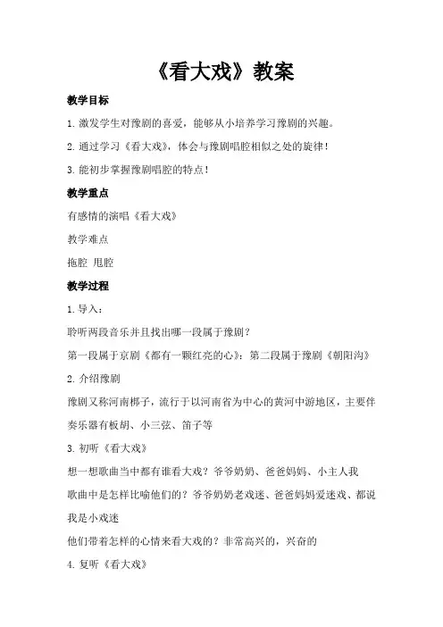 小学音乐_看大戏教学设计学情分析教材分析课后反思