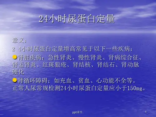 24小时尿蛋白定量ppt课件