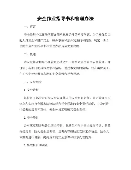安全作业指导书和管理办法