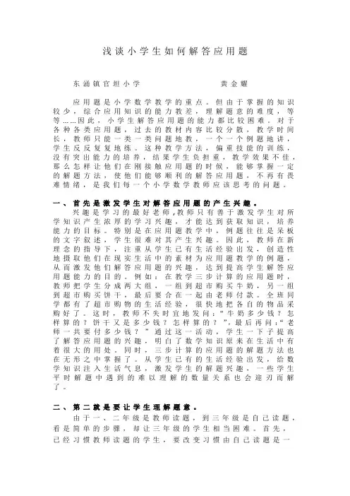 浅谈小学生如何解答应用题