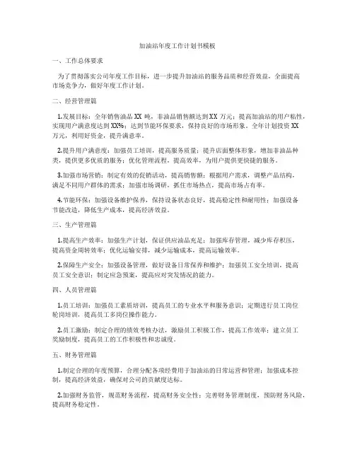 加油站年度工作计划书模板