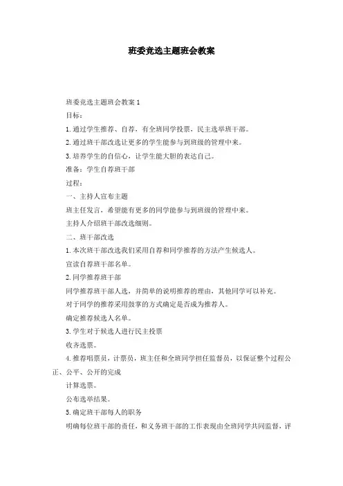 班委竞选主题班会教案