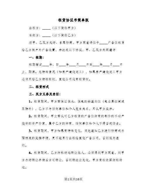 租赁协议书简单版(5篇)
