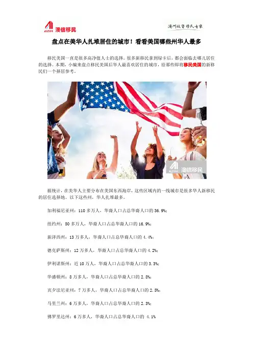 盘点在美华人扎堆居住的城市!看看美国哪些州华人最多