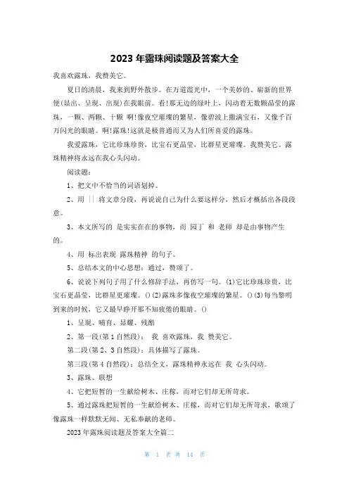 2023年露珠阅读题及答案大全