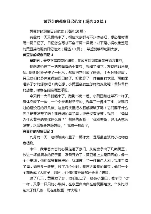 黄豆芽的观察日记范文（精选10篇）