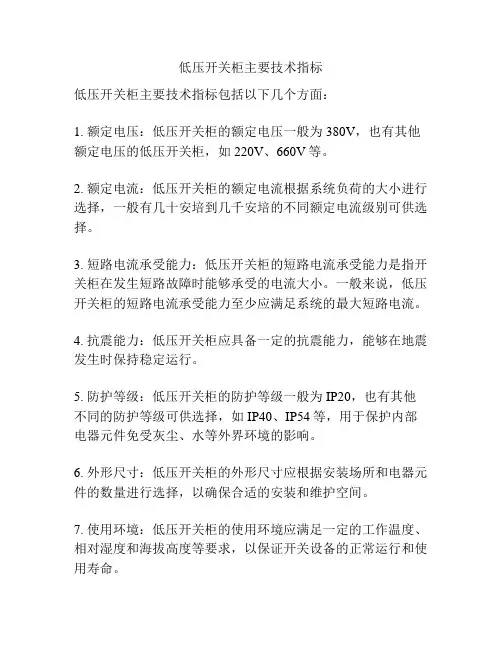 低压开关柜主要技术指标