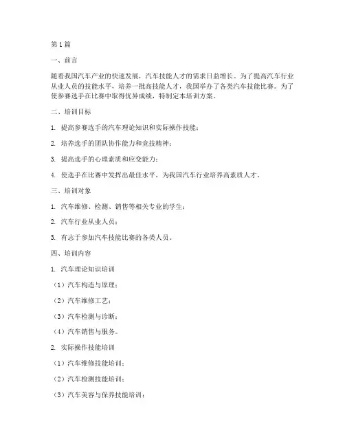 汽车技能比赛培训方案(3篇)