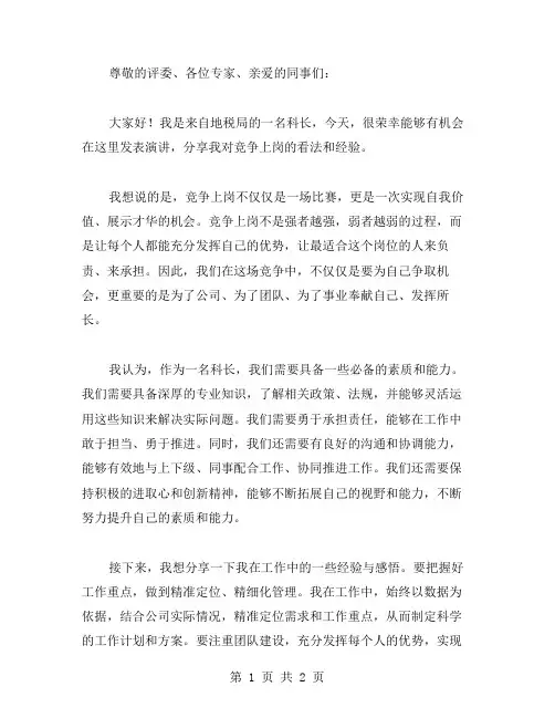 地税局科长竞争上岗演讲稿范文