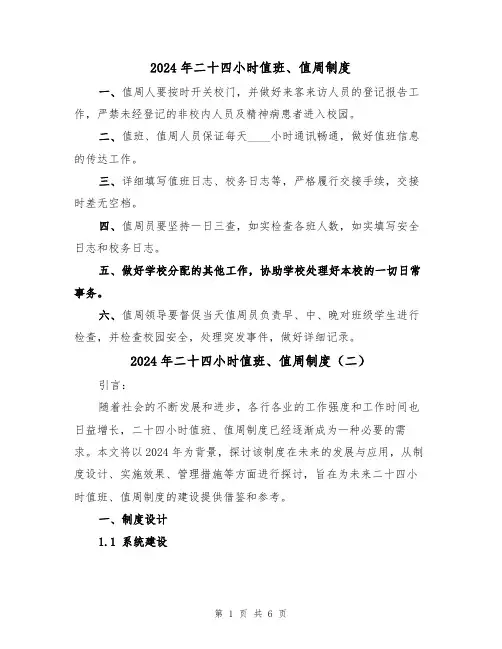 2024年二十四小时值班、值周制度（三篇）