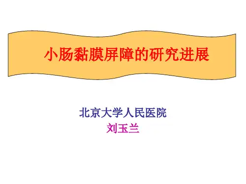 小肠黏膜屏障的研究进展-刘玉兰