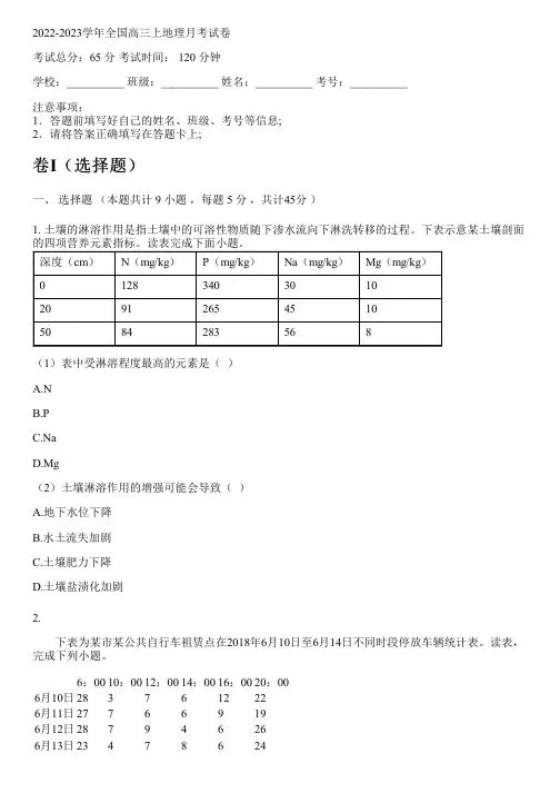 2022-2023学年全国高中高三上地理人教版月考试卷(含解析)