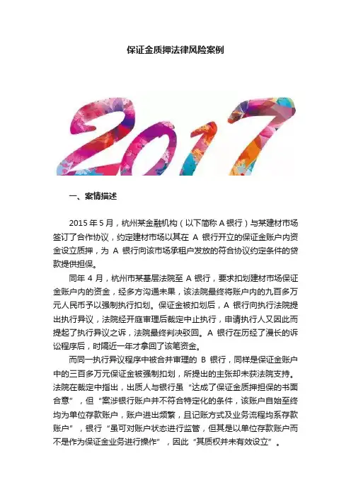 保证金质押法律风险案例