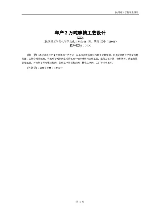 毕业设计：年产2万吨味精工艺设计