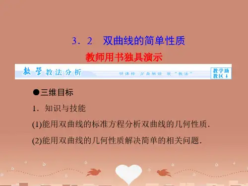 (教师用书)高中数学 3.3.2 双曲线的简单性质课件 北师大版选修2-1