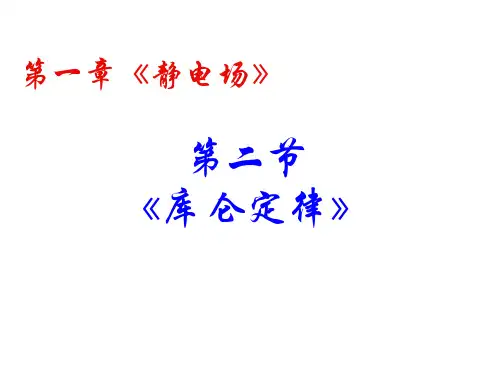 12库仑定律课件