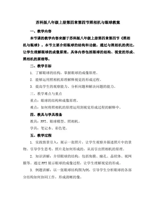 苏科版八年级上册第四章第四节照相机与眼球教案