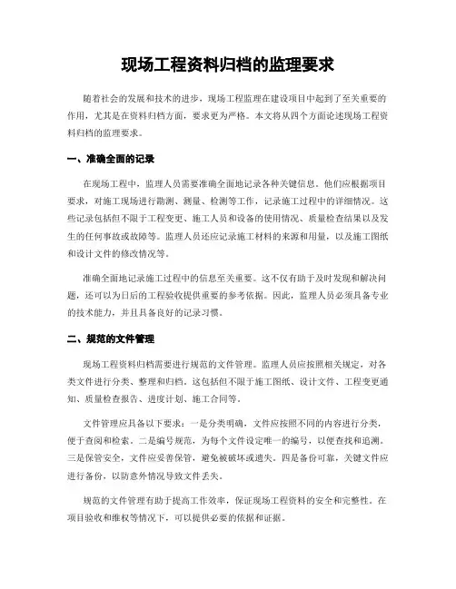 现场工程资料归档的监理要求