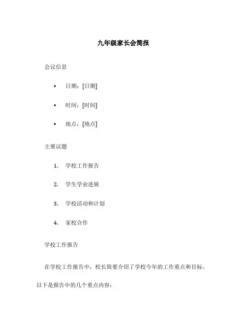 九年级家长会简报