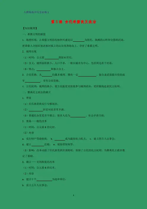 高中历史必修1精品学案12：第5课 古代希腊民主政治