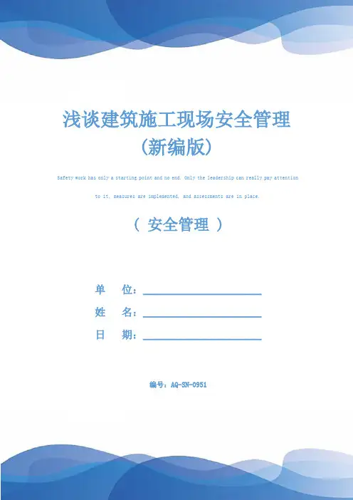 浅谈建筑施工现场安全管理(新编版)