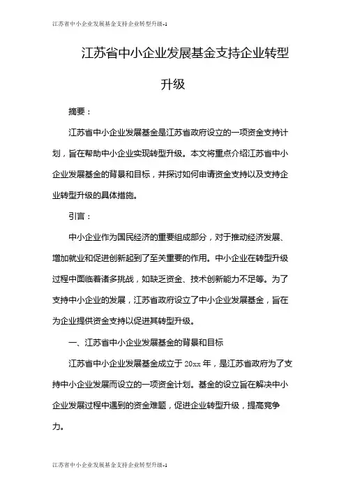 江苏省中小企业发展基金支持企业转型升级