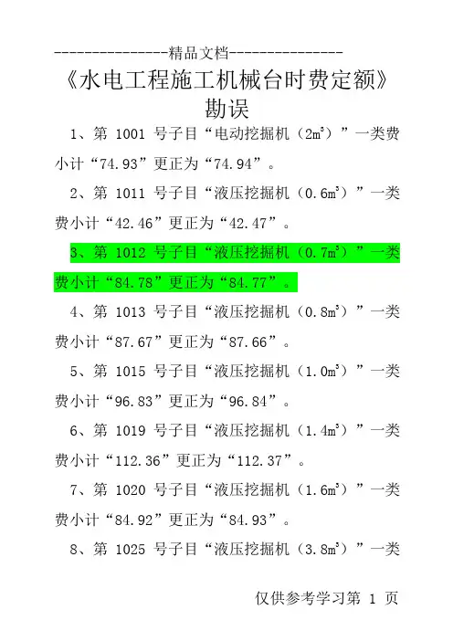 《水电工程施工机械台时费定额》勘误