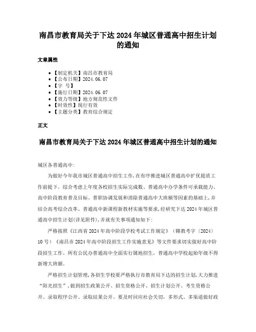 南昌市教育局关于下达2024年城区普通高中招生计划的通知