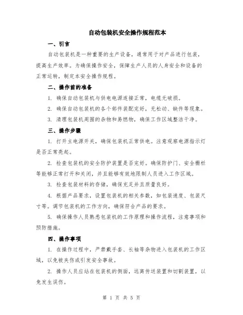 自动包装机安全操作规程范本（2篇）