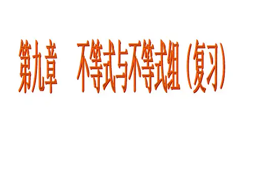 七年级数学人教版下册第九章不等式与不等式组复习课件