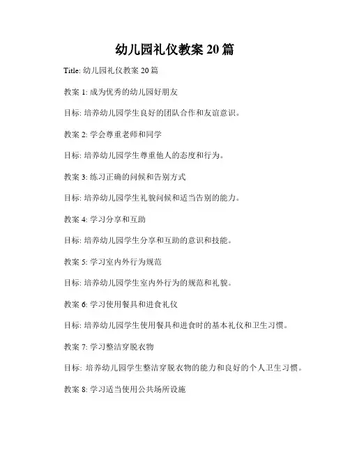 幼儿园礼仪教案20篇