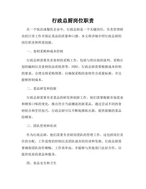 行政总厨岗位职责
