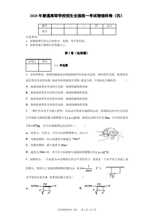 2020年普通高等学校招生全国统一考试物理样卷(四)及答案解析