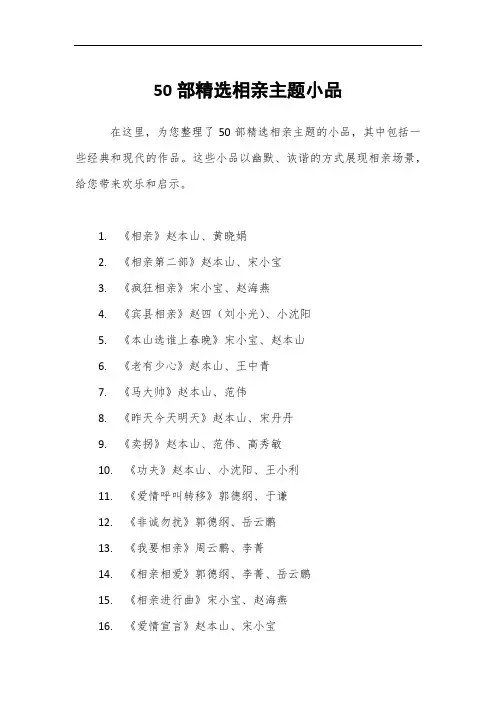 50部精选相亲主题小品