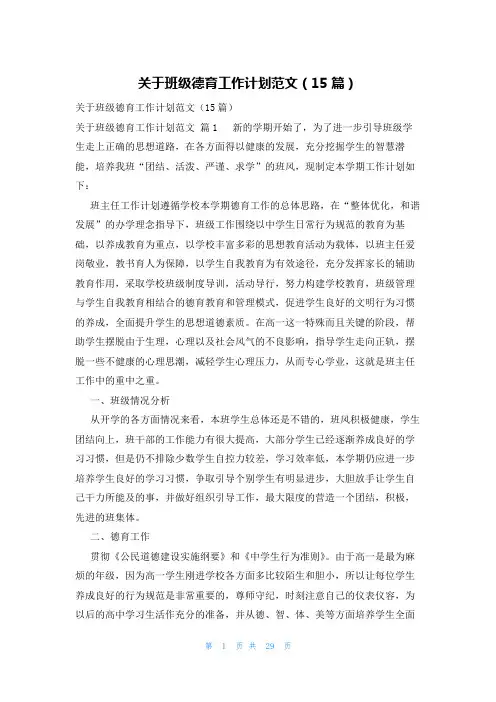 关于班级德育工作计划范文(15篇)
