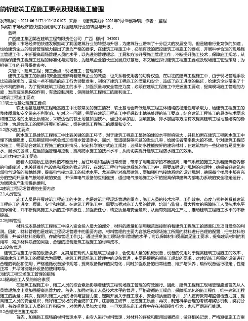 简析建筑工程施工要点及现场施工管理