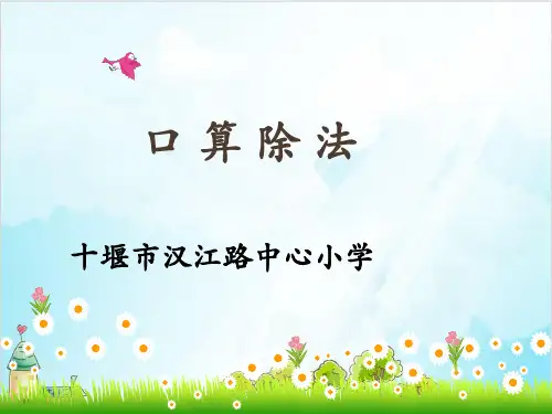 人教版三年级下册数学-口算除法-