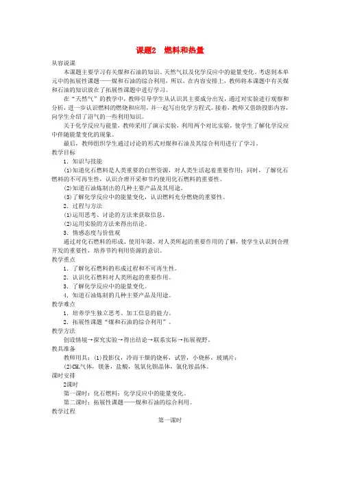 九年级化学上册第七单元燃料及其利用课题2燃料和热量优秀教案新人教版