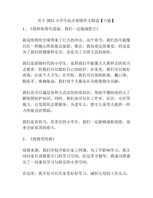 关于2021小学生抗击疫情作文精选【六篇】