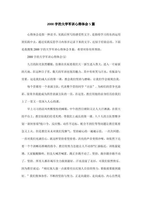 2000字的大学军训心得体会5篇