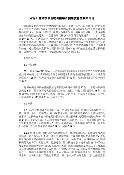 对涂阳肺结核患者密切接触者健康教育的效果评价
