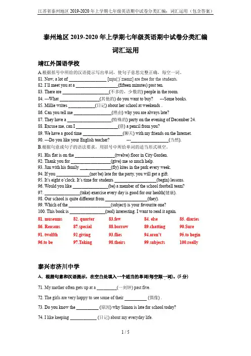 江苏省泰州地区2019-2020年上学期七年级英语期中试卷分类汇编：词汇运用(包含答案)