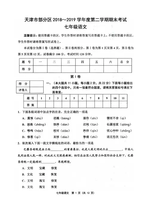 天津市部分区2018-2019学年度第二学期期末七年级语文试卷及答案