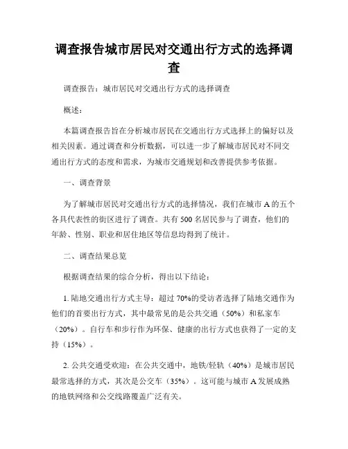调查报告城市居民对交通出行方式的选择调查